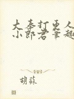 大奉打更人卖报小郎君笔趣阁