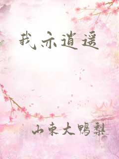 我亦逍遥