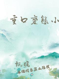 重口变态小说