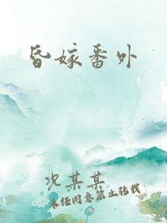 昏嫁番外