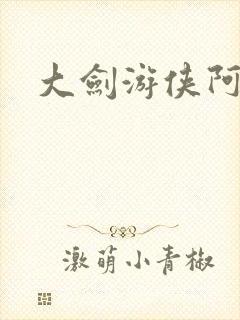 大剑游侠阿豹