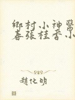乡村小神医王大春张桂香小说