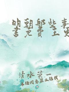 明朝那些事儿听书免费 王更新