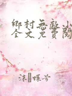 乡村无敌小神医全文免费阅读聂天