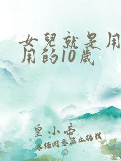 女儿就是用来亨用的10岁