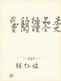 我的极品老婆免费阅读全文全文