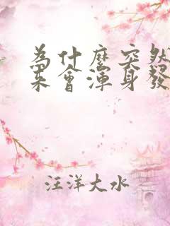 为什么突然拔出来会浑身发抖