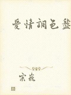 爱情调色盘