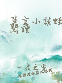 莫言小说蛙在线阅读