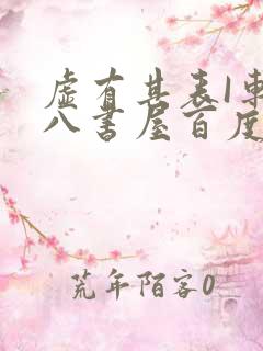 虚有其表I车十八书屋百度