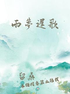 雨梦迟歌