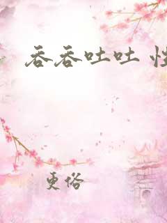 吞吞吐吐 性奴