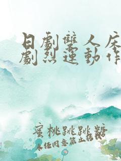 日剧双人床上做剧烈运动作文