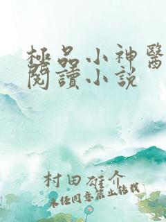 极品小神医全文阅读小说
