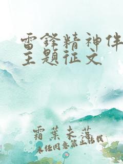 雷锋精神伴我行主题征文