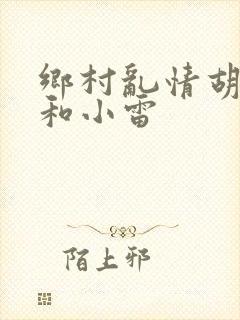 乡村乱情胡秀英和小雷
