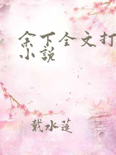 余下全文打不开小说