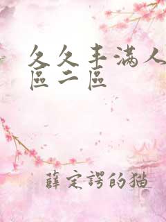 久久丰满人妻一区二区