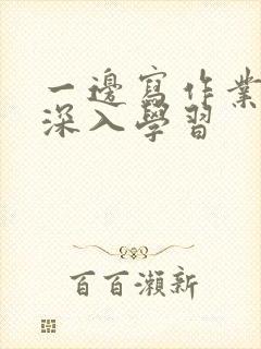 一边写作业一边深入学习