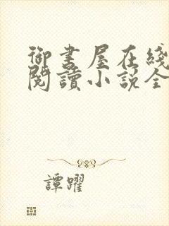 御书屋在线自由阅读小说全文免费