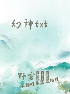 幻神txt