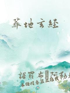 葬地玄经