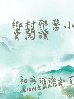 乡村邪医小说免费阅读