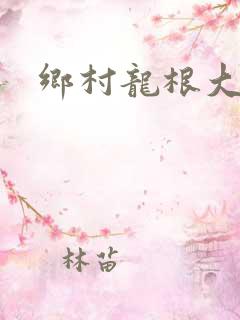 乡村龙根大凶器