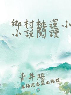乡村桃运小神医小说阅读