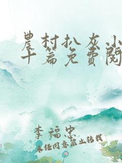 农村扒灰小说五十篇免费阅读全文