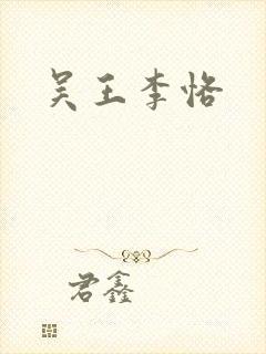 吴王李恪