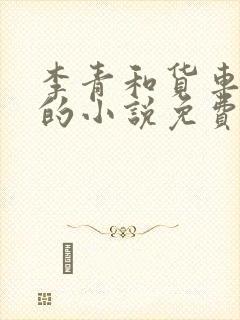 李青和货车老陈的小说免费阅读