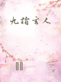 九指玄人