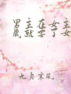 男主在女主十四岁就要了女主