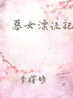 恶女漂流记