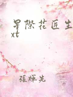 星际花匠生活txt