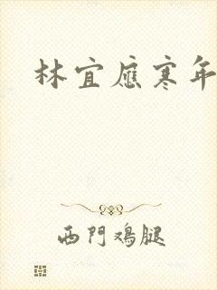 林宜应寒年