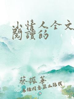 小情人全文免费阅读的