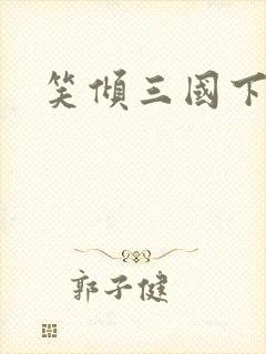 笑倾三国下载