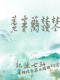 叶云薇林林小说免费阅读全文无弹窗