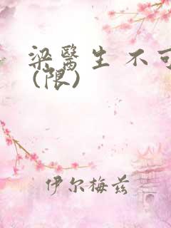 梁医生 不可以 (限)