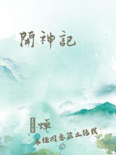 开神记