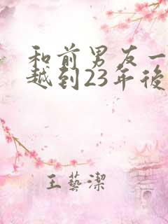 和前男友一起穿越到23年后