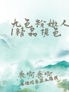 九色粉嫩人妻91精品视色