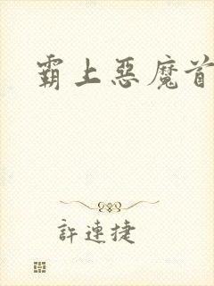 霸上恶魔首席