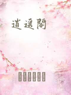 逍遥阁