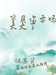 宝贝你要吗快点太大了