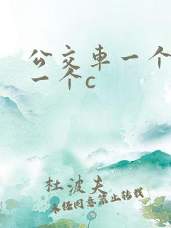 公交车一个接着一个c