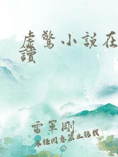 虚惊小说在线阅读