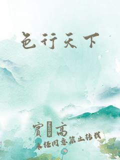 色行天下
